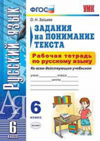Русский язык 6 класс Рабочая тетрадь Задания на понимание текста | Зайцева - Учебно-методический комплект УМК - Экзамен - 9785377099895