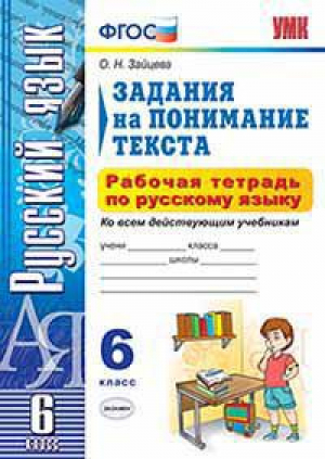 Русский язык 6 класс Рабочая тетрадь Задания на понимание текста | Зайцева - Учебно-методический комплект УМК - Экзамен - 9785377099895