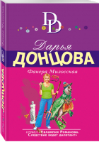 Фанера Милосская | Донцова - Иронический детектив - Эксмо - 9785699999491