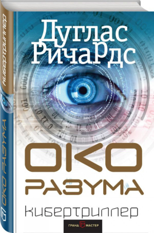 Око разума | Ричардс - Кибертриллер - Эксмо - 9785699996513