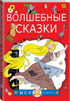 Волшебные сказки | Перро и др. - Моя книжка - АСТ - 9785179828761