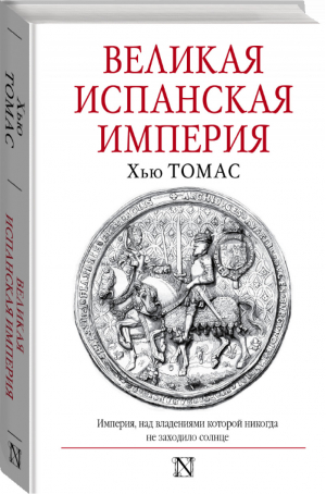 Великая Испанская империя | Томас - Страницы истории - АСТ - 9785179828549