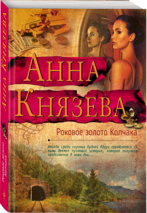 Роковое золото Колчака | Князева - Яркий детектив - Эксмо - 9785040985395