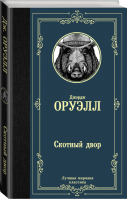 Скотный двор Эссе | Оруэлл - Лучшая мировая классика - АСТ - 9785171126049