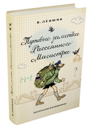 Путевые заметки Рассеянного Магистра | Левшин - Пифагоровы штаны - ИД Мещерякова - 9785001084730