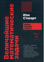 Величайшие математические задачи | Стюарт - Первый шаг в науку - Альпина - 9785001391036