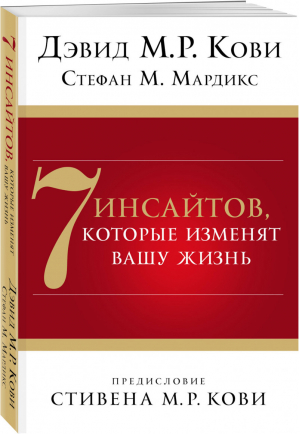 7 инсайтов, которые изменят вашу жизнь | Кови и др. - Психологический бестселлер - Эксмо - 9785041093761