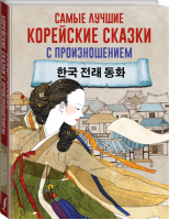 Самые лучшие корейские сказки с произношением - Учимся читать с транскрипцией - АСТ - 9785171327583