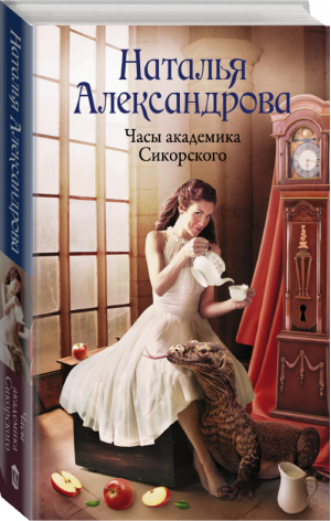 Часы академика Сикорского | Александрова - Роковой артефакт - АСТ - 9785171220112