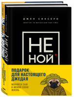 Подарок настоящему джедаю. Меняйся сам и меняй свою жизнь (комплект из 2 книг) - Подарочный комплект со скидкой - Бомбора (Эксмо) - 9785041211639