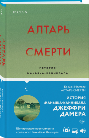 Алтарь смерти. История маньяка-каннибала Джеффри Дамера | Мастерс Брайан - True Crime Story. Главный докум.триллер года - Inspiria (Эксмо) - 9785041552077