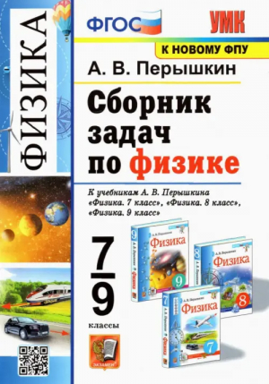 7-9кл. Физика. Перышкин (Экзамен) (к новому ФПУ). Сборник задач ФГОС | Перышкин Александр Васильевич - Учебно-методический комплект УМК - Экзамен - 9785377190615