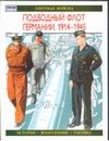 Подводный флот Германии 1914-1945 | Уильямсон - Солдатъ - АСТ - 9785170199570