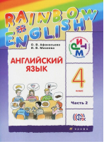 Rainbow English Английский язык 4 класс Учебник в 2 частях Часть 2 | Афанасьева - Английский язык (Rainbow English) - Дрофа - 9785358162747