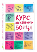 Курс креативного бойца | Орлова - Книги для креативных людей - Эксмо - 9785699974504