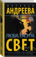 Любя, гасите свет | Андреева - Бестселлеры Натальи Андреевой - АСТ - 9785171012014