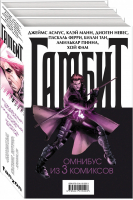 Гамбит (комплект из 3 книг) | Асмус и др. - Вселенная Marvel - Fanzon (Эксмо) - 9785041015503