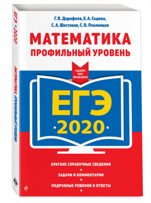 ЕГЭ 2020 Математика Профильный уровень | Дорофеев - ЕГЭ 2020 - Эксмо - 9785041030094