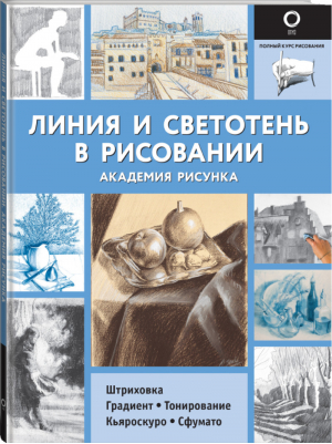 Линия и светотень в рисовании | Ройг Габриэль Мартин - Полный курс рисования (черно-белая) - АСТ - 9785171339593