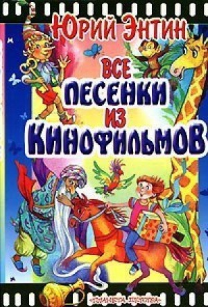 Все песенки из кинофильмов | Энтин - Планета Детства - АСТ - 9785170222186