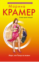 Мэри или Танцы на лезвии | Крамер - Криминальная мелодрама - Эксмо - 9785699406913