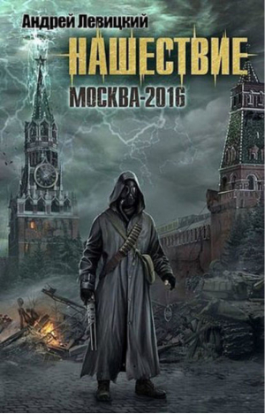 Нашествие Москва 2016 | Левицкий - Нашествие - АСТ - 9785170754274