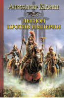 Легион против Империи | Мазин - Историческая фантастика - АСТ - 9785170761548