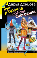 Горячая любовь снеговика | Донцова - Иронический детектив - Эксмо - 9785699317141