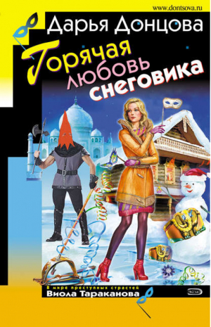 Горячая любовь снеговика | Донцова - Иронический детектив - Эксмо - 9785699317141