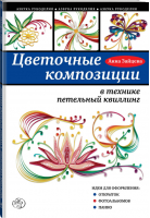 Цветочные композиции в технике петельный квиллинг | Зайцева - Азбука рукоделия - Эксмо - 9785699779512