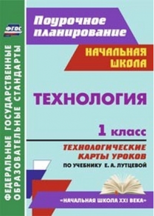 Технология 1 класс Технологические карты уроков по учебнику Лутцевой | Головчак - Поурочное планирование - Учитель - 9785705735242