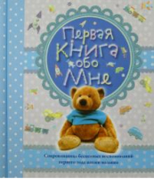 Первая книга обо мне (голубая) - Альбомы для малышей - АСТ - 9785170891115