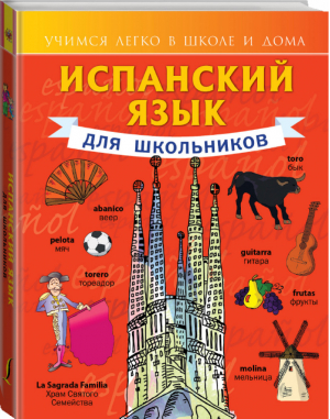 Испанский язык для школьников | Матвеев - Учимся легко в школе и дома - АСТ - 9785170841585