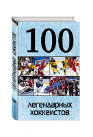 100 легендарных хоккеистов | Грамм - 100 лучших - Эксмо - 9785699773251