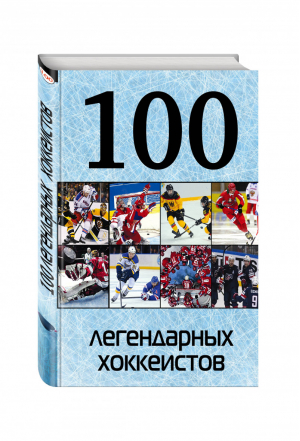 100 легендарных хоккеистов | Грамм - 100 лучших - Эксмо - 9785699773251