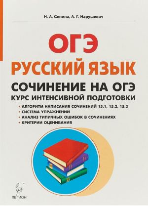 Русский язык Сочинение на ОГЭ Курс интенсивной подготовки | Сенина - Готовимся к ОГЭ - Легион - 9785996608928