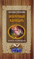 Бессрочный календарь | Степанова - Книга-календарь - Рипол Классик - 9785386101640