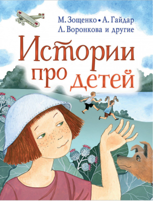 Истории про детей | Зощенко и др. - Любимые истории для детей - АСТ - 9785170984251