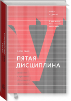 Пятая дисциплина Искусство и практика обучающейся организации | Сенге - МИФ. Бизнес - Манн, Иванов и Фербер - 9785001173335