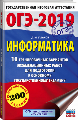 ОГЭ-2019 Информатика 10 тренировочных вариантов экзаменационных работ | Ушаков - ОГЭ 2019 - АСТ - 9785171082475