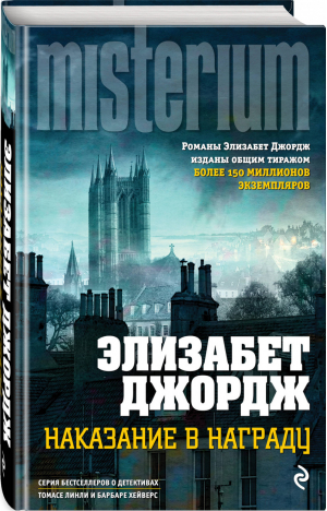 Наказание в награду | Джордж Элизабет - Millennium. Элизабет Джордж - Эксмо - 9785040968060