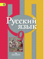 Русский язык 9 класс Учебник | Рыбченкова - Академический школьный учебник - Просвещение - 9785090606868