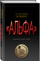 Те, кто пошел в пекло | Болтунов - Группа Альфа - Эксмо - 9785040997602