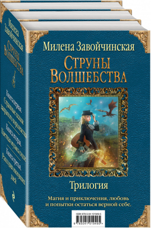 Струны волшебства Трилогия (комплект из 3 книг) | Завойчинская - Колдовские миры - Эксмо - 9785041019495