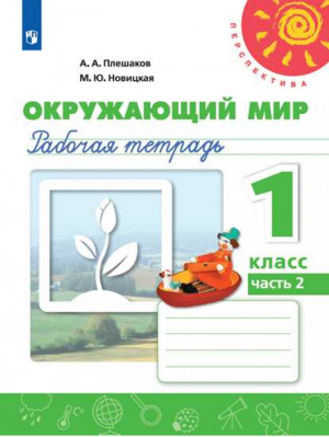 Окружающий мир 1 класс Рабочая тетрадь № 2 | Плешаков - Школа России / Перспектива - Просвещение - 9785090707954