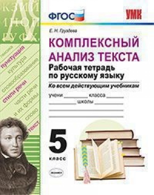 Русский язык 5 класс Комплексный анализ текста Рабочая тетрадь | Груздева - Учебно-методический комплект УМК - Экзамен - 9785377146636