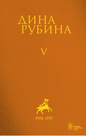 Cобрание сочинений Дины Рубиной (комплект из 5 книг) | Рубина - Собрание сочинений Дины Рубиной - Эксмо - 9785041635794