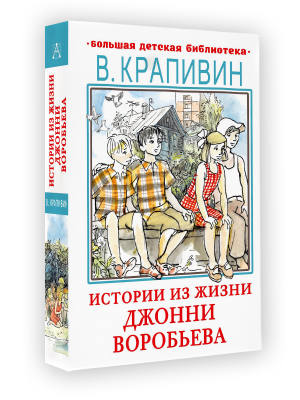 Истории из жизни Джонни Воробьева | Крапивин Владислав Петрович - Большая детская библиотека - Малыш - 9785171495251