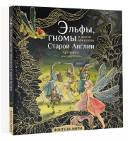 Эльфы, гномы и другие обитатели Старой Англии. Арт-раскраска | Широнина Юлия - Фэнтези-миры. Арт-книга - АСТ - 9785171505509