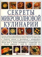 Секреты микроволновой кулинарии | Бауэн - Ниола - 9785322000372